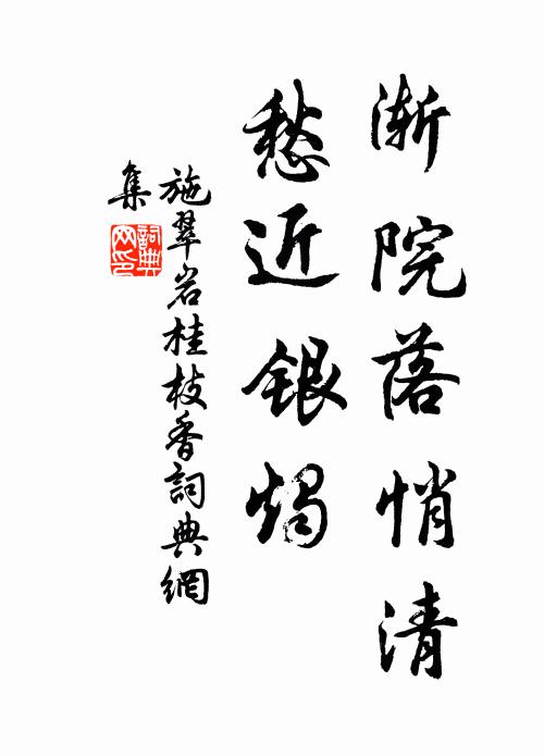 施翠岩渐院落悄清，愁近银烛书法作品欣赏