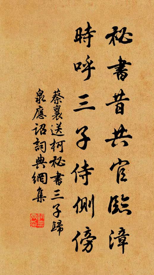 蔡襄祕书昔共官临漳，时呼三子侍侧傍书法作品欣赏