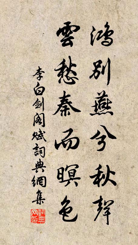 李白鸿别燕兮秋声，云愁秦而暝色书法作品欣赏