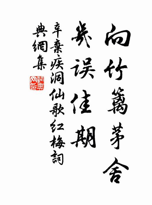 辛弃疾向竹篱茅舍，几误佳期书法作品欣赏