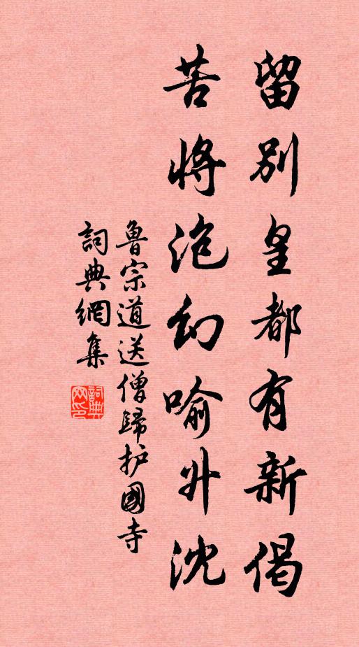 鲁宗道留别皇都有新偈，苦将泡幻喻升沈书法作品欣赏