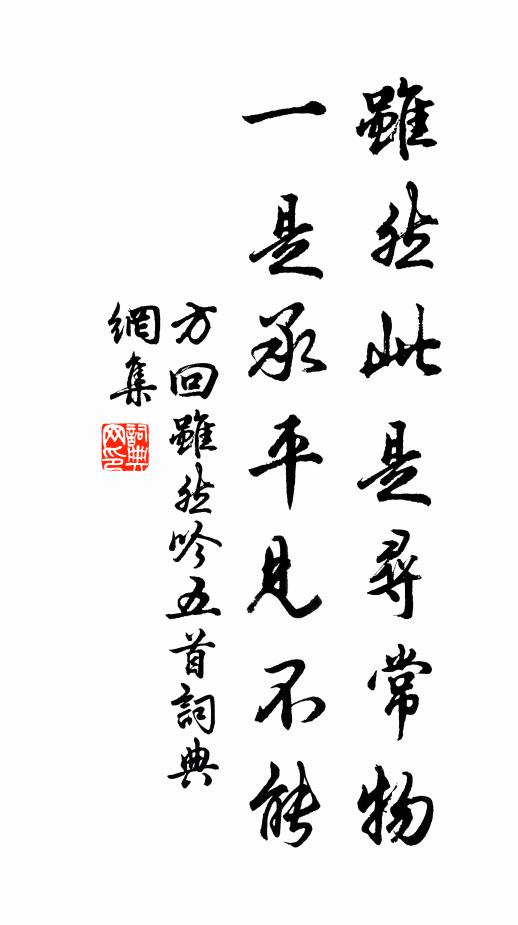 方回虽然此是寻常物，一是承平见不能书法作品欣赏