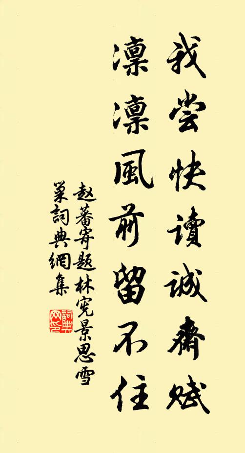 赵蕃我尝快读诚斋赋，凛凛风前留不住书法作品欣赏