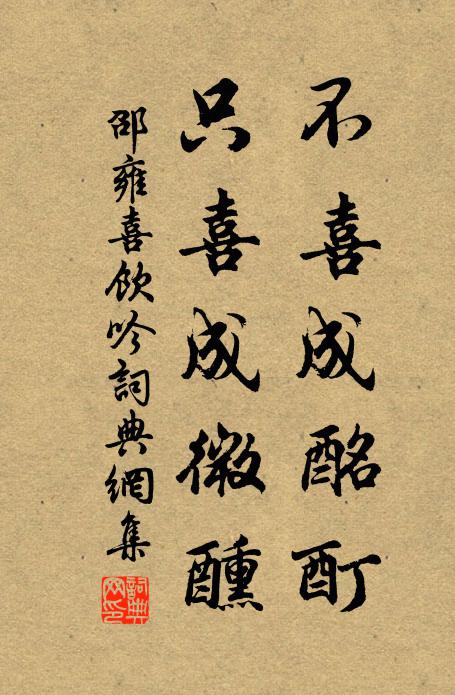 邵雍不喜成酩酊，只喜成微醺书法作品欣赏