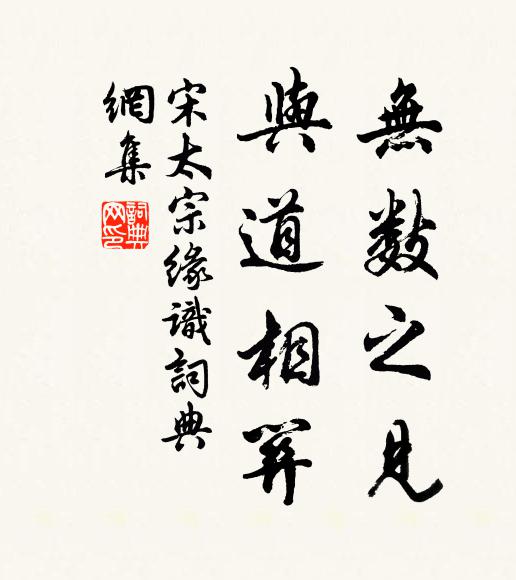 宋太宗无数之见，与道相关书法作品欣赏