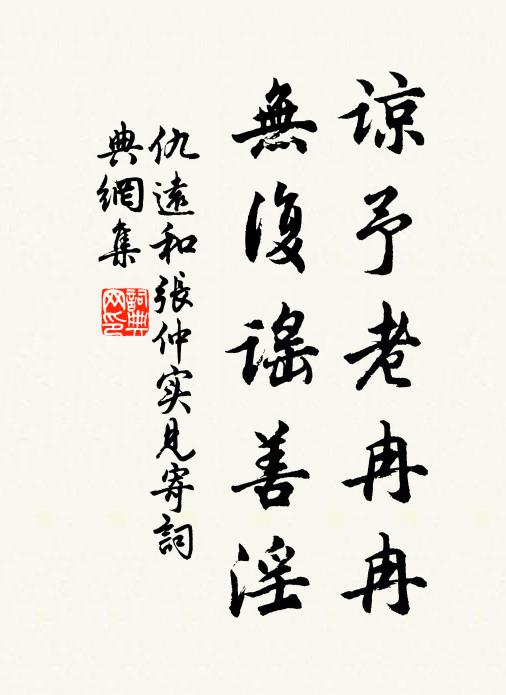 仇远谅予老冉冉，无复谣善淫书法作品欣赏
