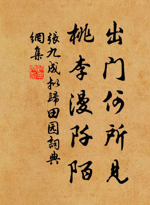 张九成出门何所见，桃李漫阡陌书法作品欣赏
