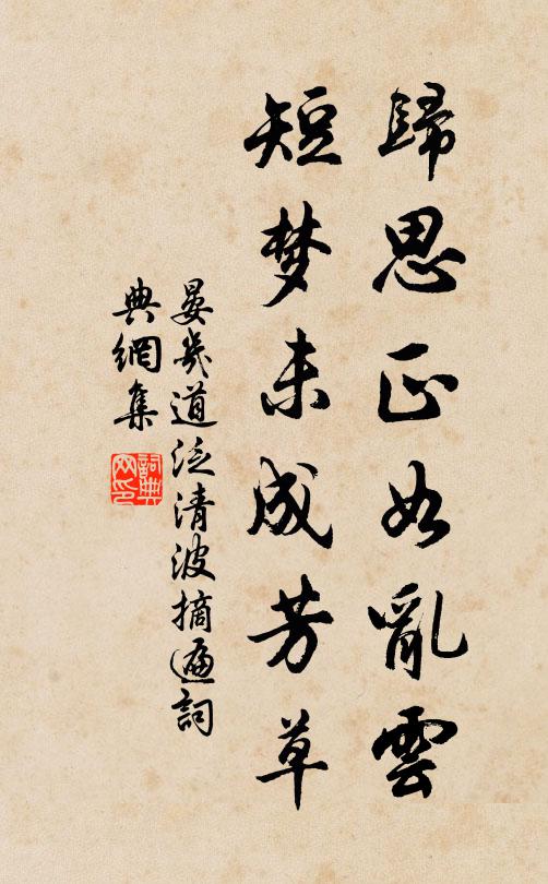 晏几道归思正如乱云，短梦未成芳草书法作品欣赏