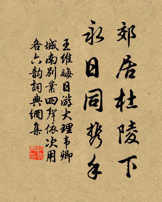 王维郊居杜陵下，永日同携手书法作品欣赏