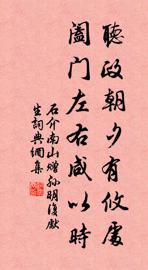 石介听政朝夕有攸处，阖门左右咸以时书法作品欣赏
