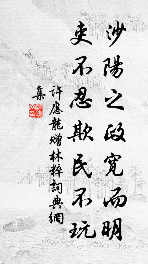 许应龙沙阳之政宽而明，吏不忍欺民不玩书法作品欣赏