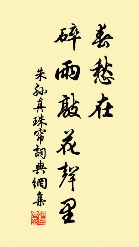 朱孙春愁在、碎雨敲花声里书法作品欣赏