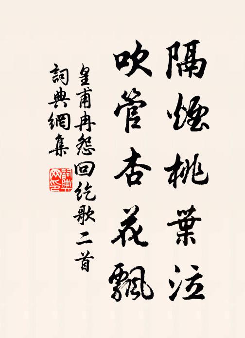 皇甫冉隔烟桃叶泣，吹管杏花飘书法作品欣赏