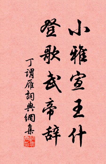 丁谓小雅宣王什，登歌武帝辞书法作品欣赏