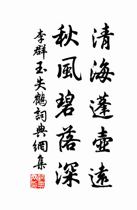 李群玉清海蓬壶远，秋风碧落深书法作品欣赏
