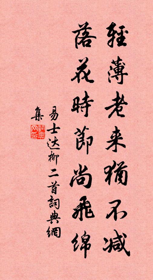 易士达轻薄老来犹不减，落花时节尚飞绵书法作品欣赏