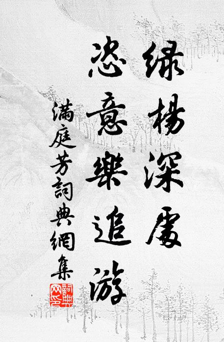 佚名绿杨深处，恣意乐追游书法作品欣赏