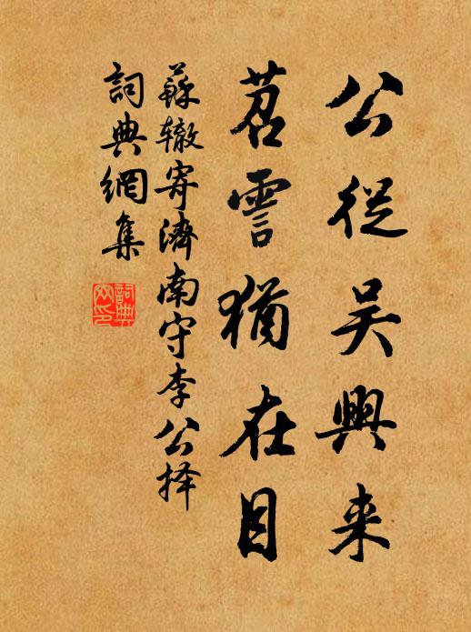 苏辙公从吴兴来，苕霅犹在目书法作品欣赏