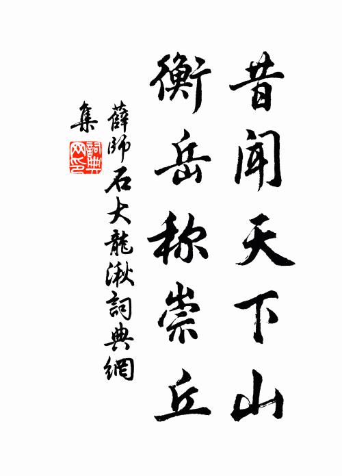 薛师石昔闻天下山，衡岳称崇丘书法作品欣赏