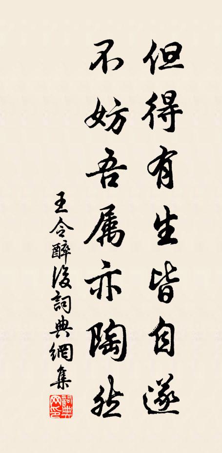 王令但得有生皆自遂，不妨吾属亦陶然书法作品欣赏