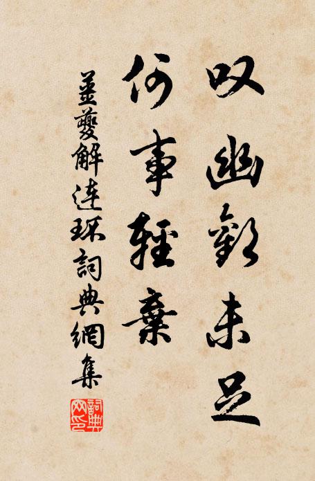姜夔叹幽欢未足，何事轻弃书法作品欣赏