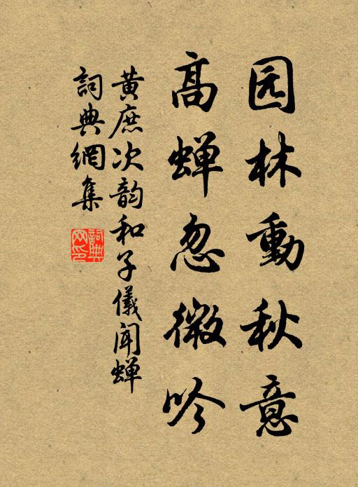 黄庶园林动秋意，高蝉忽微吟书法作品欣赏