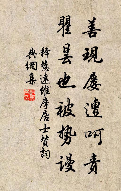 释慧远善现屡遭呵责，瞿昙也被势谩书法作品欣赏