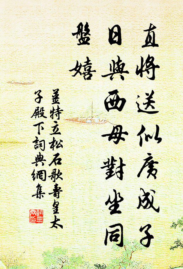 姜特立直将送似广成子，日与西母对坐同盘嬉书法作品欣赏