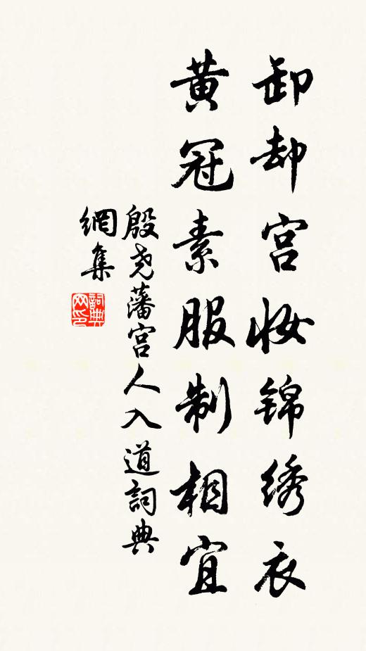 殷尧藩卸却宫妆锦绣衣，黄冠素服制相宜书法作品欣赏