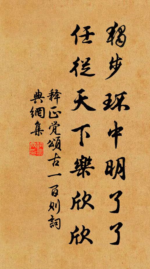 释正觉独步环中明了了，任从天下乐欣欣书法作品欣赏