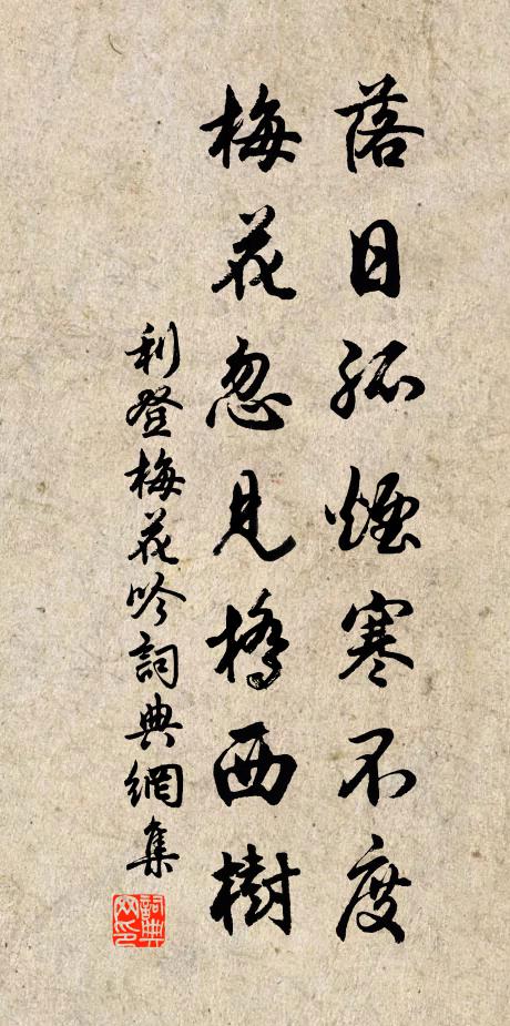 利登落日孤烟寒不度，梅花忽见桥西树书法作品欣赏