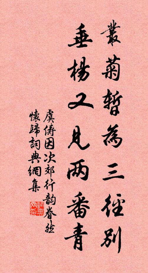 虞俦丛菊暂为三径别，垂杨又见两番青书法作品欣赏
