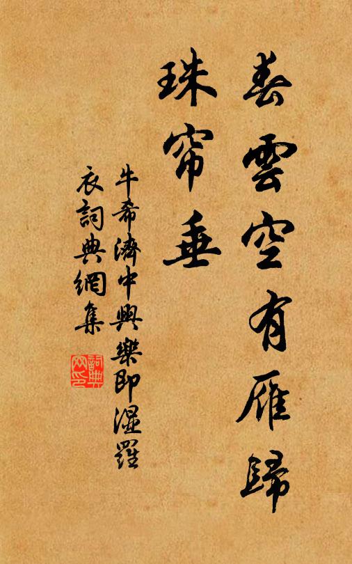 牛希济春云空有雁归，珠帘垂书法作品欣赏