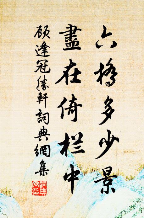 顾逢六桥多少景，尽在倚栏中书法作品欣赏