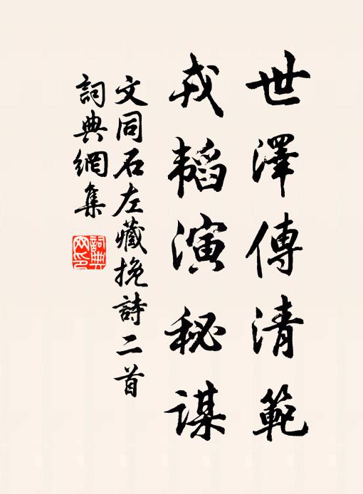 文同世泽传清范，戎韬演秘谋书法作品欣赏