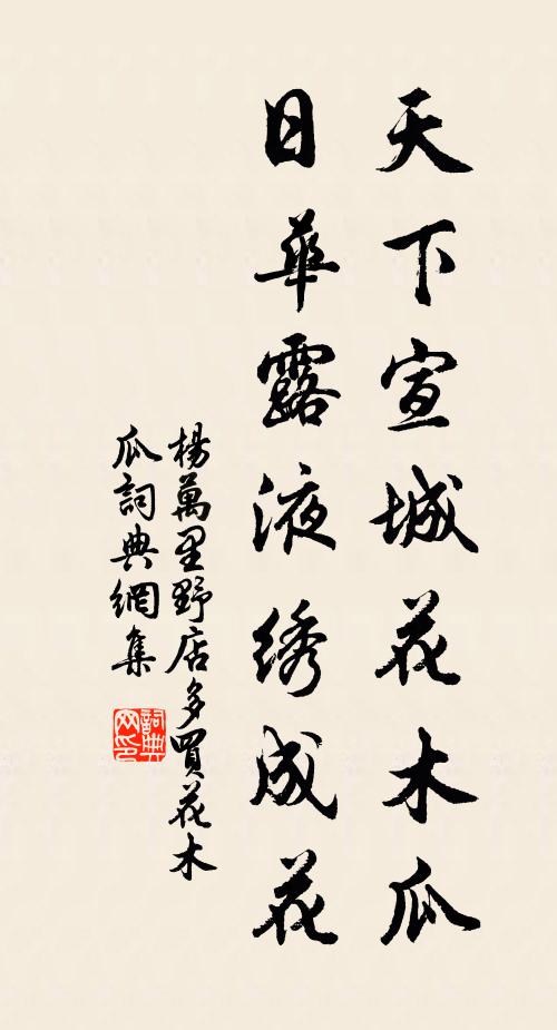 杨万里天下宣城花木瓜，日华露液绣成花书法作品欣赏