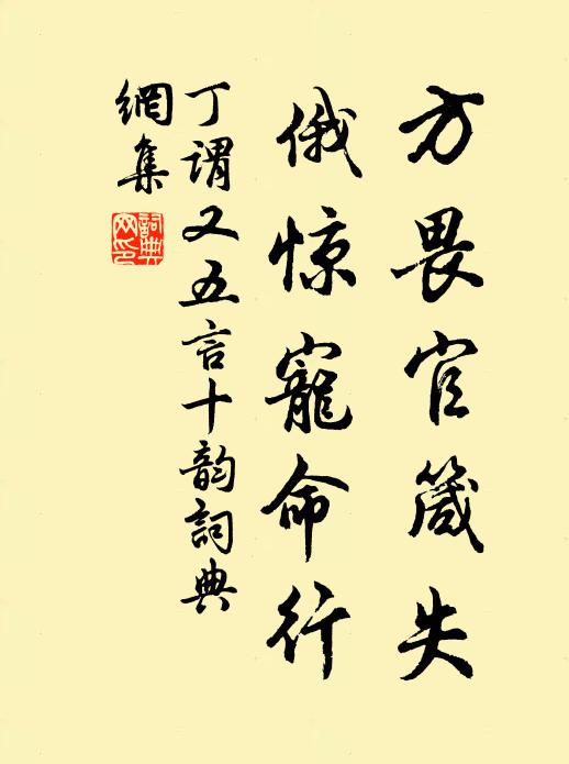 丁谓方畏官箴失，俄惊宠命行书法作品欣赏