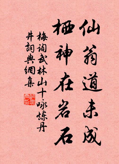 梅询仙翁道未成，栖神在岩石书法作品欣赏
