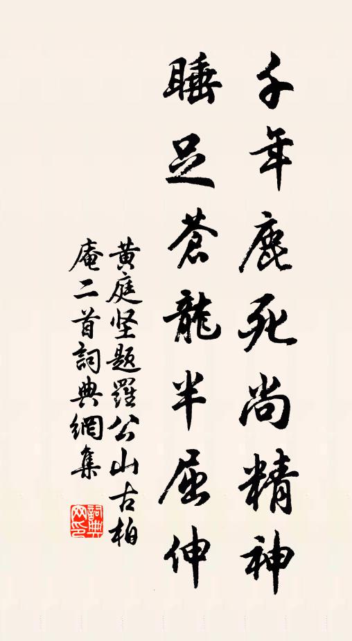 黄庭坚千年鹿死尚精神，睡足苍龙半屈伸书法作品欣赏
