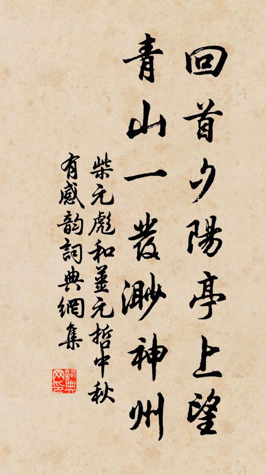 柴元彪回首夕阳亭上望，青山一发渺神州书法作品欣赏