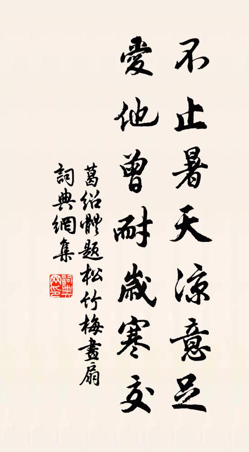 葛绍体不止暑天凉意足，爱他曾耐岁寒交书法作品欣赏