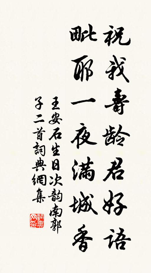 王安石祝我寿龄君好语，毗耶一夜满城香书法作品欣赏