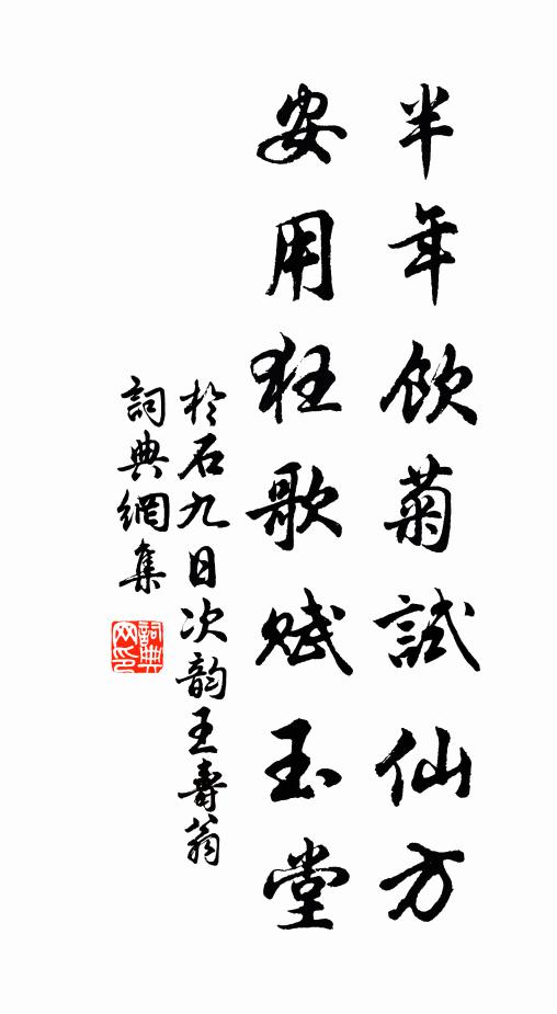 于石半年饮菊试仙方，安用狂歌赋玉堂书法作品欣赏