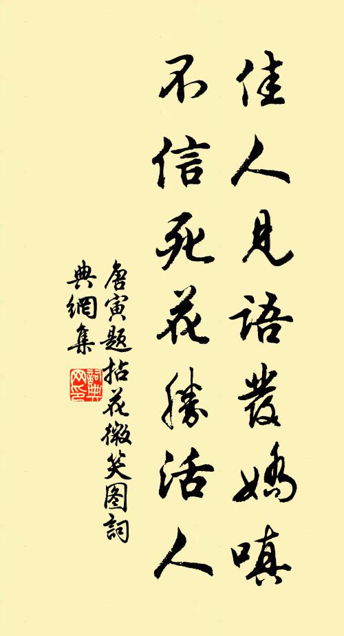 唐寅佳人见语发娇嗔，不信死花胜活人书法作品欣赏