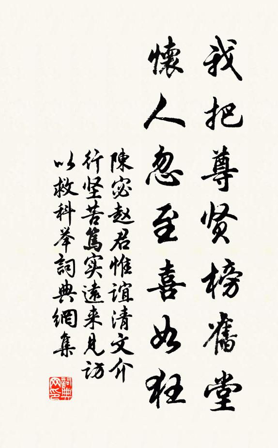 陈宓我把尊贤榜旧堂，怀人忽至喜如狂书法作品欣赏