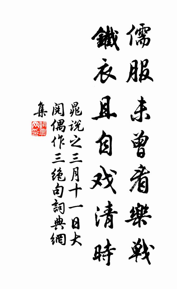晁说之儒服未曾看乐战，铁衣且自戏清时书法作品欣赏
