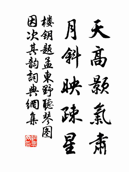 楼钥天高颢气肃，月斜映疎星书法作品欣赏