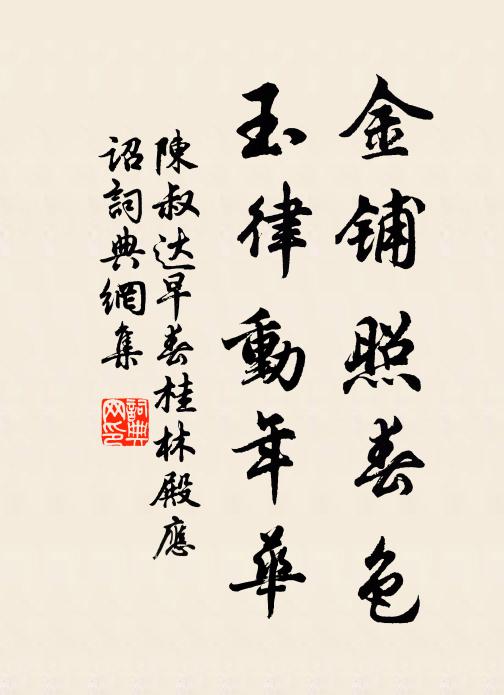 陈叔达金铺照春色，玉律动年华书法作品欣赏
