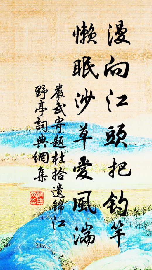 严武漫向江头把钓竿，懒眠沙草爱风湍书法作品欣赏