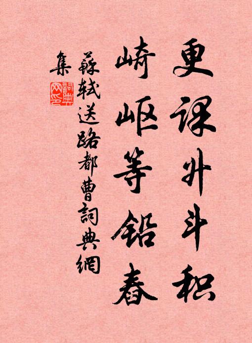 苏轼更课升斗积，崎岖等铅舂书法作品欣赏
